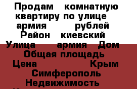 Продам 1 комнатную квартиру по улице 51 армия 2300000рублей › Район ­ киевский › Улица ­ 51 армия › Дом ­ 16 › Общая площадь ­ 35 › Цена ­ 2 300 000 - Крым, Симферополь Недвижимость » Квартиры продажа   